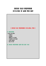 2023년 최신 환경미화원, 시설미화원, 청소공무직 합격 자기소개서 및 면접 질문
