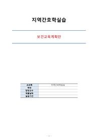 지역사회간호학실습A+/오마하간호과정/간호사정/보건교육계획안/보건교육평가서/지역사회/보고서