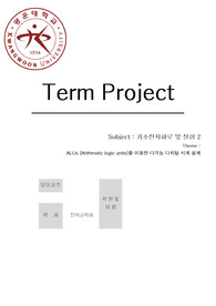 term project - ALUs (Arithmetic logic units)를 이용한 다기능 디지털 시계 설계