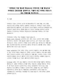 마케팅의 가장 중요한 핵심요소는 무엇이며, 이를 중심으로 마케팅의 진화과정을 설명하시오. 더불어 최근 마케팅 트렌드가 갖는 방향성을 제시하시오.