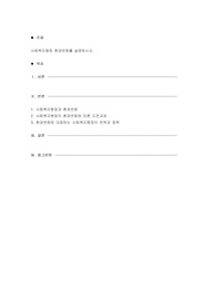 사회복지행정 환경변화를 설명하시오.