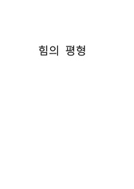 [물리학및실험 보고서] 힘의 평형
