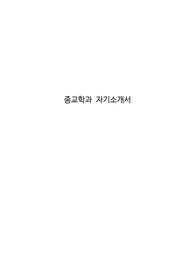 종교학과 자기소개서