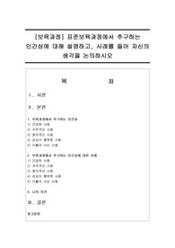 [보육과정] 표준보육과정에서 추구하는 인간상에 대해 설명하고, 사례를 들어 자신의 생각을 논의하시오