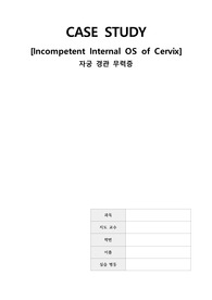 모성간호학실습 케이스 스터디 &#039;자궁경관무력증&#039; A+ 자료