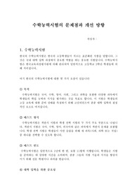 수학능력시험의 문제점과 개선 방향