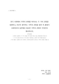 한국 사회에서 가족의 변화를 바라보는 두 가지 관점을 설명하고, 자신이 생각하는 가족의 관점을 밝힌 후 21세기 사회복지의 실천에서 필요한 가족의 관점이 무엇인지 제시하시오.