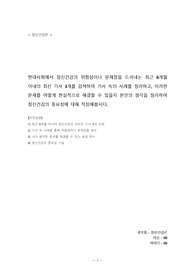 (A+자료)현대사회에서 정신건강의 위험성이나 문제점을 드러내는 최근 6개월 이내의 최신 기사 3개를 검색하여 기사 속의 사례를 정리하고, 이러한 문제를 어떻게 현실적으로 해결할 수 있을지 본인의 생각을 정리하여 정신건강의 중요성에 대해 작성해봅시다.