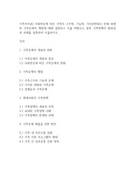 가족복지론] 사회변동에 따른 가족의 구조적, 기능적, 가치관변화로 인해 파생된 가족문제의 쟁점에 대해 설명하고 이를 바탕으로 향후 가족정책의 방향성과 과제를 설정하여 서술하시오.