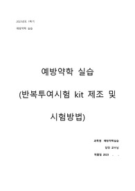 학과 1위) 예방약학 실습- 반복투여시험(간, 신장) kit 제조 및 시험방법(혈액 중 성분(ALT/AST, BUN, Creatinine)의 농도를 확인및 각 kit제조방법 포함)