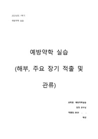 학과 1위) 예방약학 실습-해부, 주요 장기 적출 및 관류(6주령 rat(수컷)을 대상으로 해부와 장기적출 실습을 진행, 각종 주사법에 대한 조사 내용 포함)