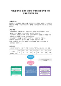 아동,신생아의 건강과 관련된 국내외 보건정책에 대한 고찰과 강화전략 탐색