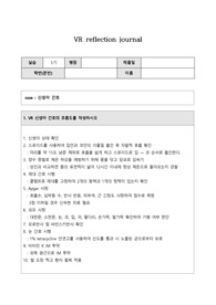 아동실습-VR Reflection journal