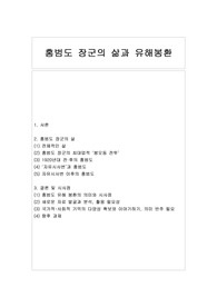 홍범도 장군의 삶과 유해봉환