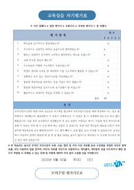 교육실습 자기평가표 및 모의수업 평가기준표