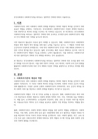 한국사회에서 사회복지기관을 바라보는 일반적인 견해에 대해서 서술하시오.