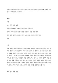 조사연구에 대한 전 과정을 설명하고 각 자가 조사하고 싶은 테마를 정해서 조사연구과정에 맞게 기술하시오.