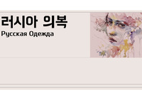 러시아 의복 발표자료 PPT
