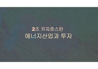 한국외대 브릭스 전공 경제로읽는러시아유라시아 조별발표 - 카자흐스탄 투자 설명회