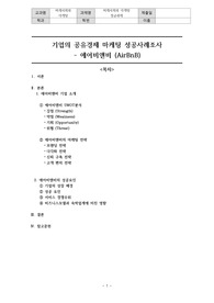 한국외대 교양) A+ 공유경제-에어비앤비 사례 분석 미래사회와 마케팅 ㄱㅎㅅ교수님 정규과제