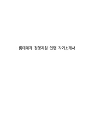 롯데제과 경영지원 인턴 자기소개서