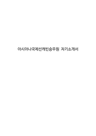 아시아나국제선캐빈승무원 자기소개서