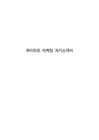 하이마트 마케팅 자기소개서