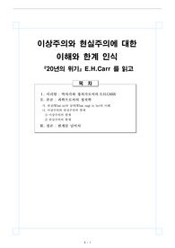 [20년의 위기] 정치외교 이상주의와 현실주의에 대한 이해와 한계 인식
