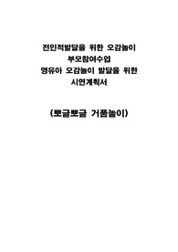 전인적발달을 위한 오감놀이, 부모참여수업, 시연계획서 (뽀글뽀글 거품놀이)