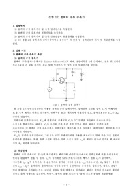 A+받은 콜렉터 공통 증폭기 예비레포트