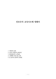 진보주의 교육사조에 대해서