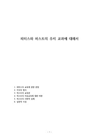 피터스와 허스트의 주지 교과에 대해서