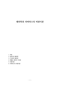 해석학과 하버마스의 비판이론