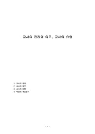 교사의 권리와 의무