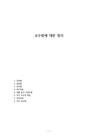 교수법에 대한 정리