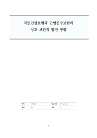 국민건강보험과 민영건강보험의  상호 보완적 발전 방향