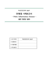 간호학과 여성병동 케이스스터디_ 골반염증성질환(PID)