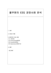 [ESG 경영] 풀무원의 ESG 경영사례 분석