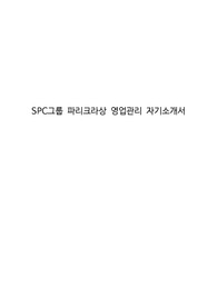 SPC그룹 파리크라상 영업관리 자기소개서