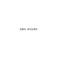 간호사 자기소개서
