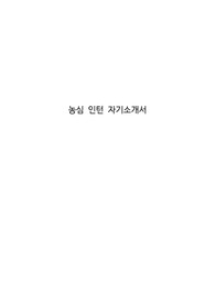 농심 인턴 자기소개서