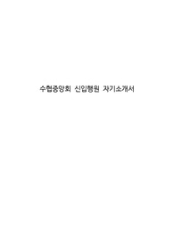 수협중앙회 신입행원 자기소개서