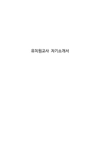 유치원교사 자기소개서