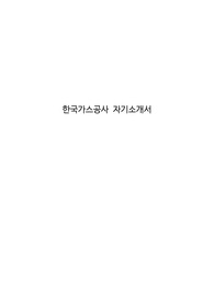 한국가스공사 자기소개서
