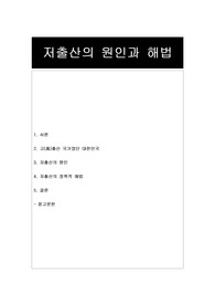 [저출산] 저출산의 원인과 해법
