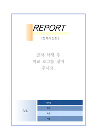 접촉각 실험 보고서.  A+, &quot;6. 고찰&quot; 부분에 과학을 기반으로 철학적 관점과, 빗방울 하강 원리를 기반으로 고찰 적어뒀습니다, 해당내용 조금만 변형시 아주 다양한 방향으로 고찰 작성 가능합니다. A+ 건승을 빕니다 ㅎㅎ!!