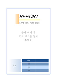 고체 밀도 측정 실험 보고서. A+  (주관적 결론 및 소감이 포함되어있습니다, 고찰작성에 큰 도움 될거라 자부합니다.)