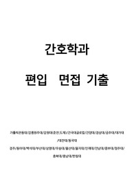 간호학과 편입 대학별 면접 기출문제(가톨릭관동대/강릉원주대/강원대(춘천,도계)/건국대글로컬/건양대/경상대/공주대/대가대/대전대/동국대 경주/동아대/백석대/부산대/상명대/우송대/울산대/을지대/인제대/전남대/중부대/청주대/충북대/충남대/한림대)