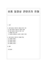 [온라인 콘텐츠] 숏폼 동영상 콘텐츠의 유형 분석