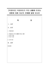 [빅데이터] 빅데이터가 우리 생활에 미치는 영향에 대해 자신의 견해를 말해 보시오